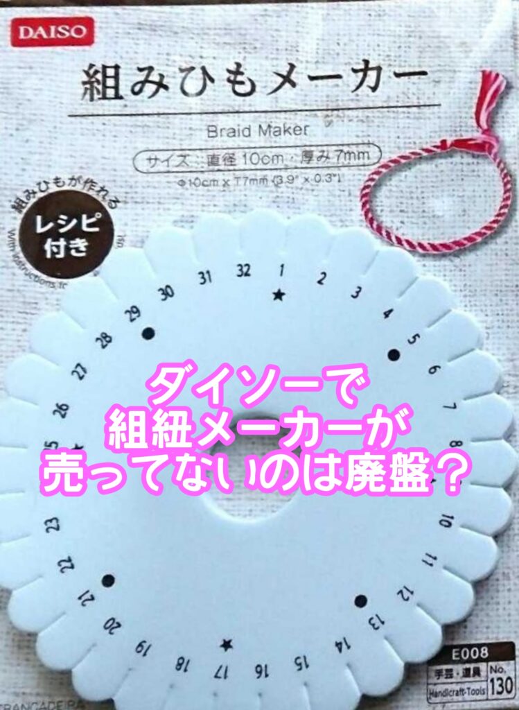 ダイソー組紐メーカー売ってないのは廃盤？売り場や使い方やアレンジ方法は？