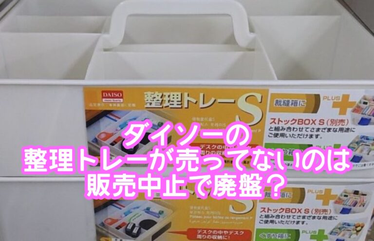 ダイソー整理トレー売ってないのは廃盤？サイズや文房具やキッチンにも使える？