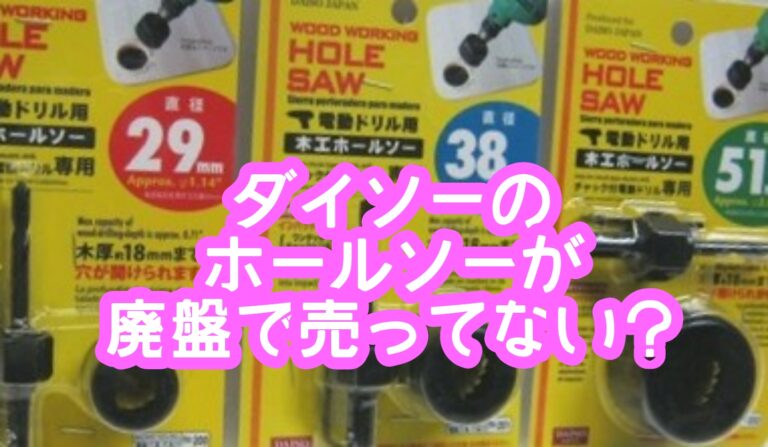 ダイソーホールソーが廃盤で売ってない？取扱店やサイズや種類は？