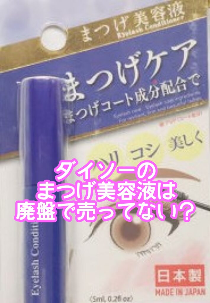 ダイソーまつげ美容液は廃盤で売ってない？青の液はまつ毛が伸びる効果って本当？