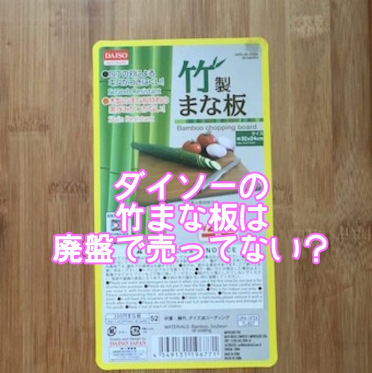 ダイソー竹まな板は廃盤で売ってない？サイズやテーブルにリメイクできる？