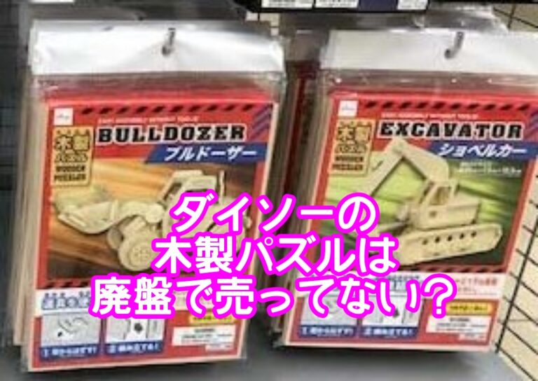 ダイソー木製パズルは廃盤で売ってない？立体的な車や時計の作り方はむずかしい？