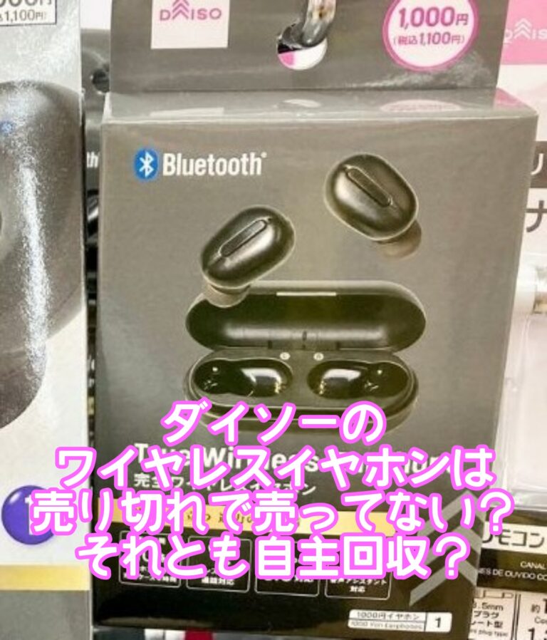 ダイソーワイヤレスイヤホンは売り切れで売ってない？ペアリングの使い方や新型と旧型の違いは？