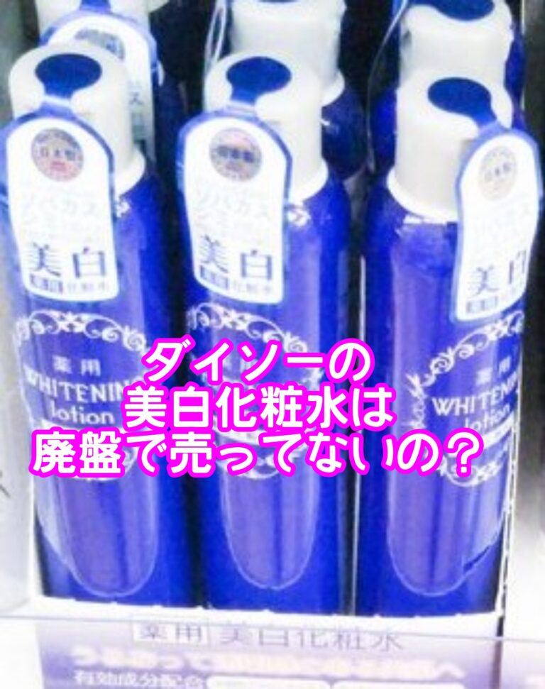 ダイソー美白化粧水は廃盤で売ってない？プラセンタ成分の効果や使い方や順番はあるの？