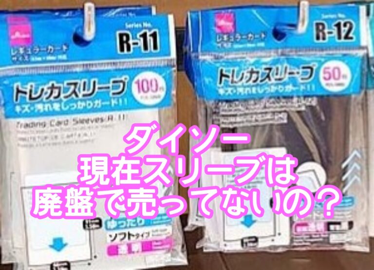 ダイソースリーブは廃盤で売ってない？ポケカやデュエマやぱしゃこれが入る大きさやサイズは？