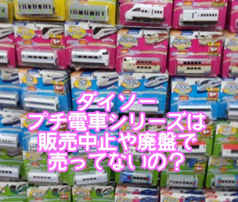 ダイソープチ電車シリーズは廃盤で売ってない？取扱店や改造の仕方や立体コースや人形もあるの？