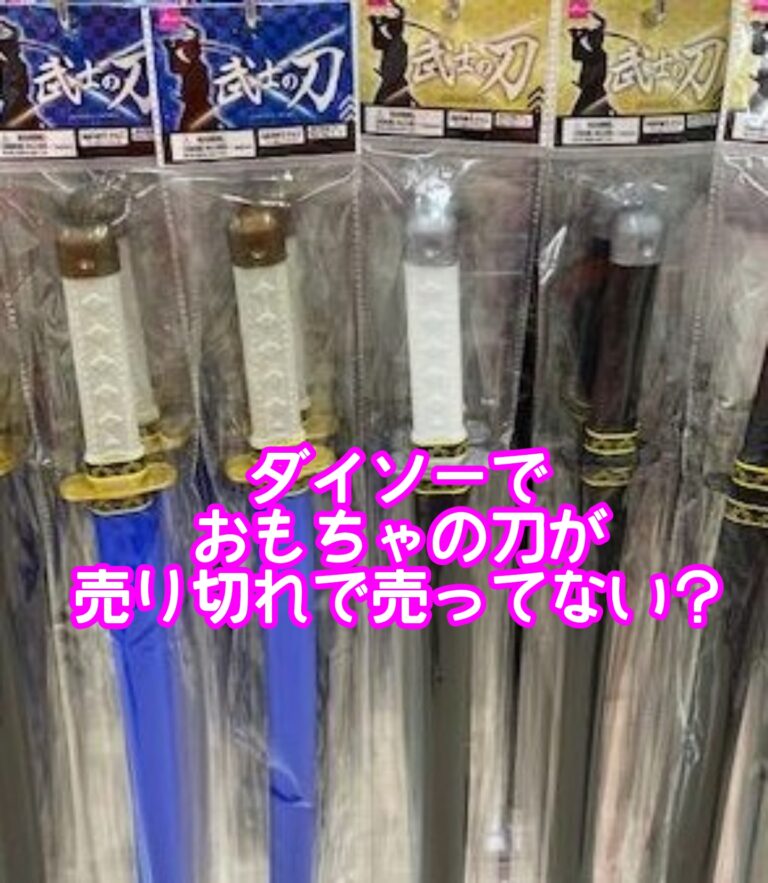 ダイソーでおもちゃの刀が売り切れで売ってない？鬼滅の刃風に改造リメイクや光るのもある？