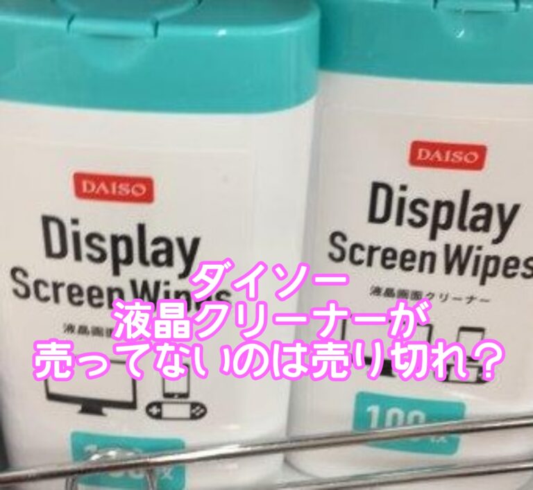 ダイソー液晶クリーナーが売ってないのは売り切れ？開け方や臭いやテレビにも使えるの？