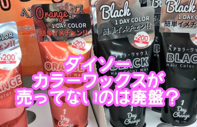 ダイソーカラーワックスが売ってないのは廃盤？黒髪やシルバーにする使い方や取扱店はどこ？