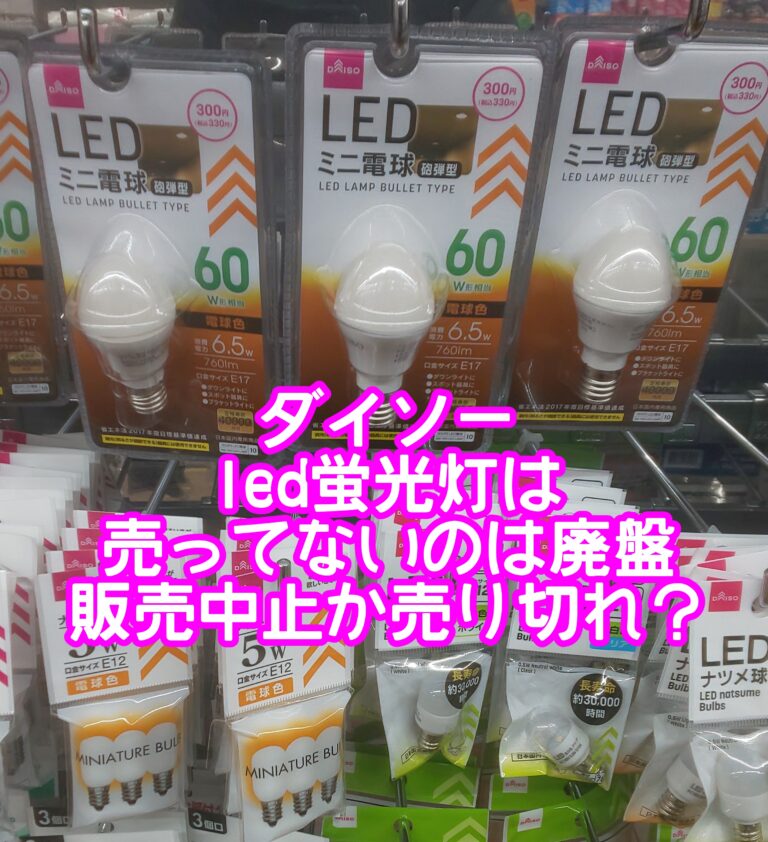 ダイソーled蛍光灯は売ってないのは廃盤か販売中止か売り切れ？何種類で改造や水槽にも使えるの？