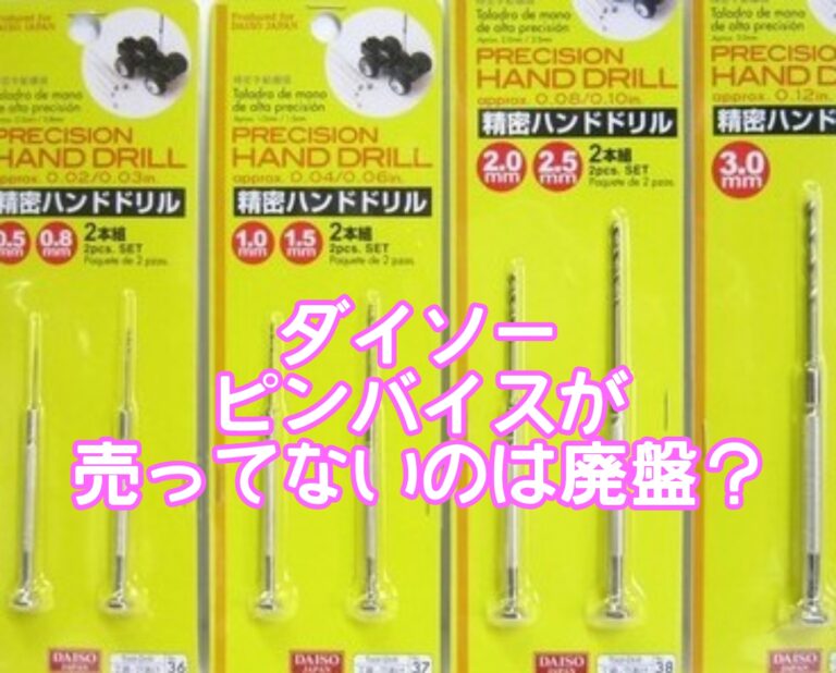 ダイソーピンバイスが売ってないのは廃盤？レジンやガンプラやプラモへの使い方や電動はあるの？