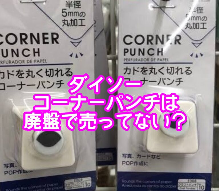 ダイソーコーナーパンチは廃盤で売ってない？値段や使い方やラミネートは切れないの？