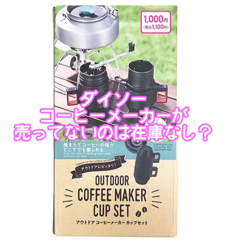 ダイソーコーヒーメーカーが売ってないのは在庫なし？カップセットのアウトドアなどでの分解の使い方は？