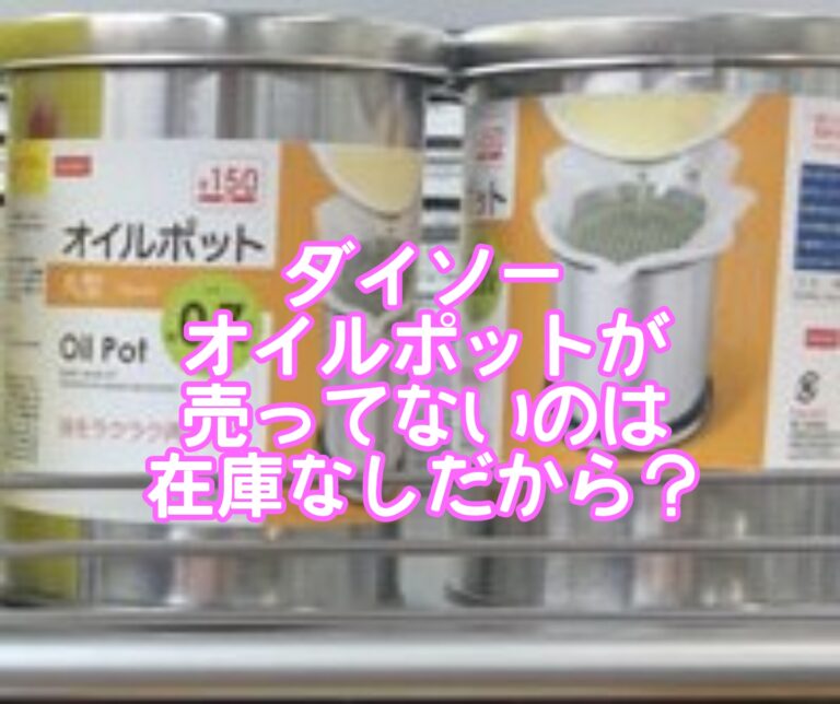 ダイソーオイルポットが売ってないのは在庫なし？蓋を固定して火消し壷に代用する使い方はあるの？