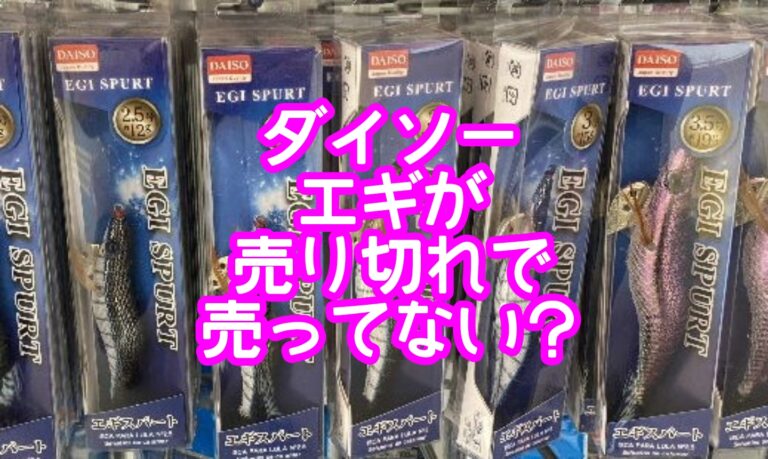 ダイソーエギが売り切れで売ってない？サイズや重さや改造でタコ釣りできる？