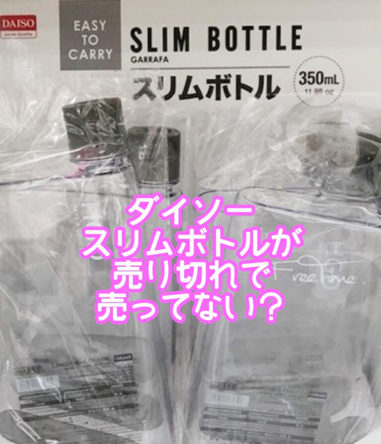 ダイソースリムボトルが売り切れで売ってない？洗い方やカバーや調味料も入れられるて水漏れしない？