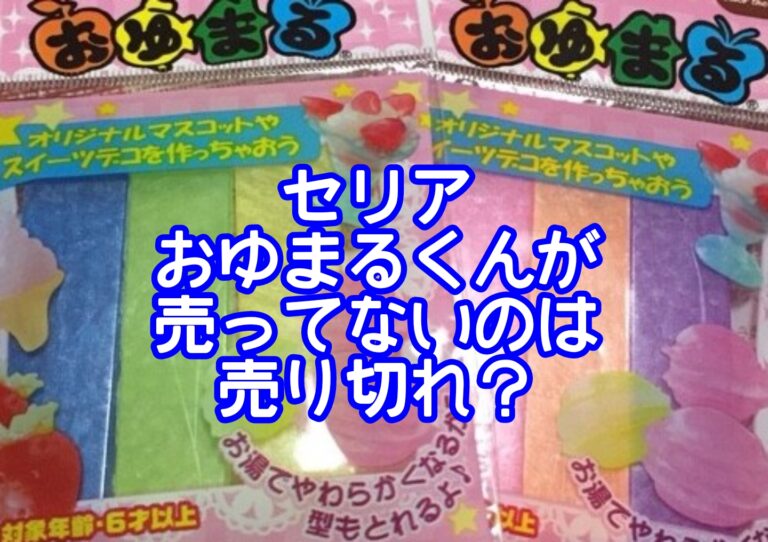 セリアおゆまるくんが売ってないのは売り切れ？レジンとの比較や型取りの仕方は？