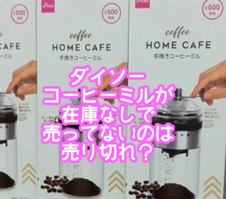 ダイソーコーヒーミルが在庫なしで売ってないのは売り切れ？お手入れや洗い方やスパイスバウダーにしたりアウトドアでも使えるの？