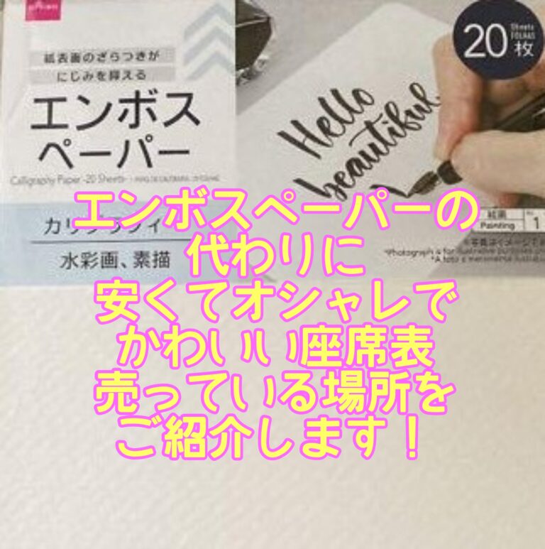 ダイソーエンボスペーパーが売ってない？大きさやサイズと厚さは？また、安くてオシャレでかわいい座席表が売っている場所についてご紹介していきます。