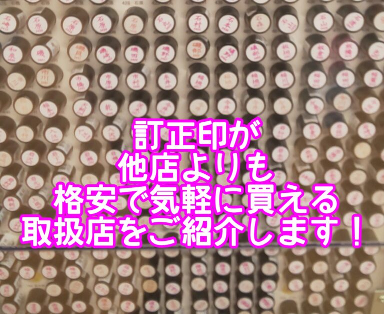 訂正印がダイソーで売ってないのは廃盤？店舗でシャチハタの取り寄せは可能？ネットから気軽に買える取扱店もご紹介