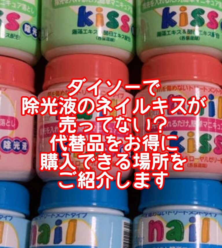 ダイソーネイルキスは販売中止で売ってない？捨て方や何回使えるの？【2021年版】除光液の代替え品をお得に購入できる取扱店をご紹介します