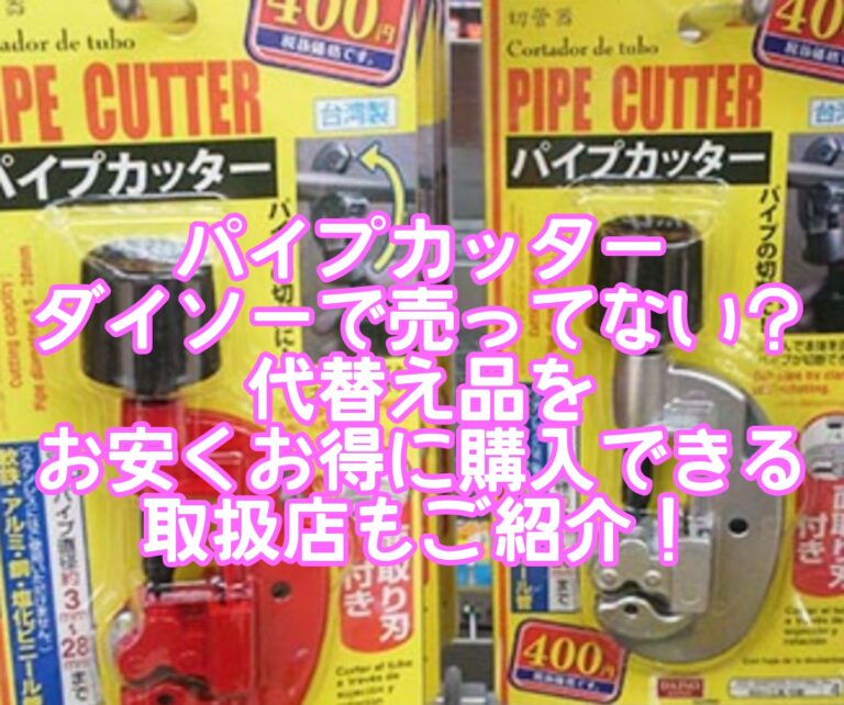 パイプカッターダイソーで売ってない？ステンレス製物干し竿を切る使い方や替え刃はある？代替え品をお安くお得に購入できる取扱店をご紹介