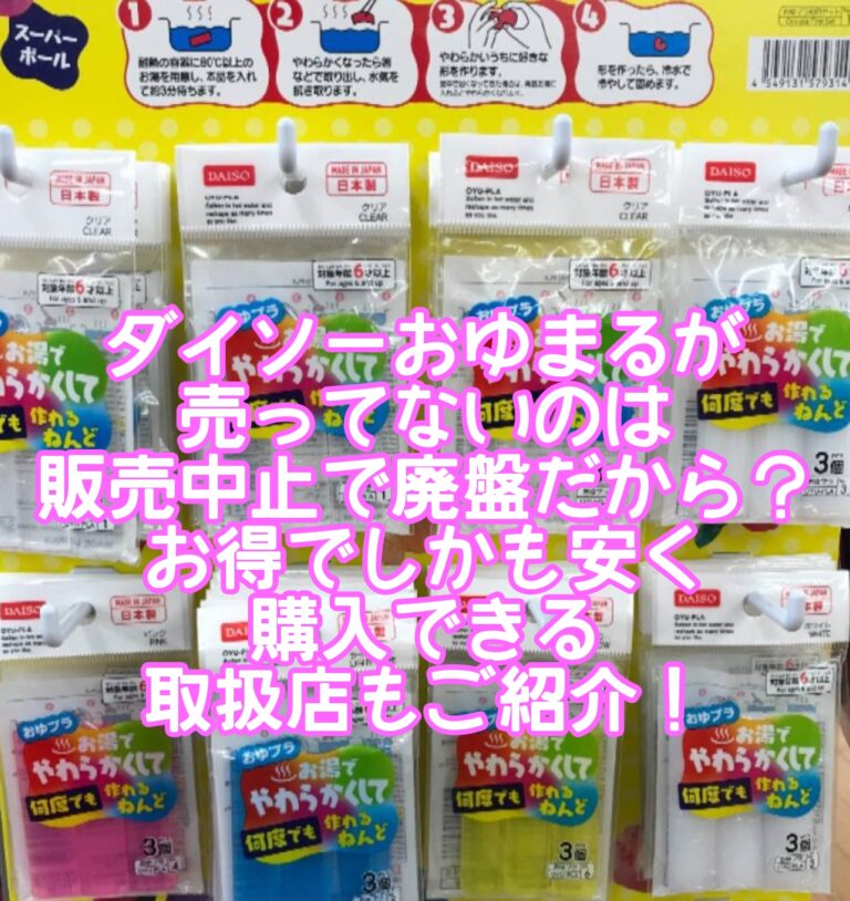 ダイソーおゆまるくんが売ってないのは販売中止？売り場コーナーの場所はどこ？代替品お得に安く購入できる取扱店もご紹介