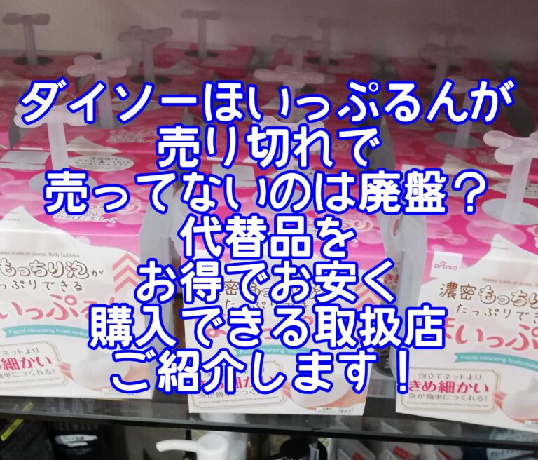 ホイップるんでシャンプーを泡立てる使い方は？売り切れで販売中止で売ってないの？ダイソーで売ってない場合にお得に購入できる場所をご紹介します