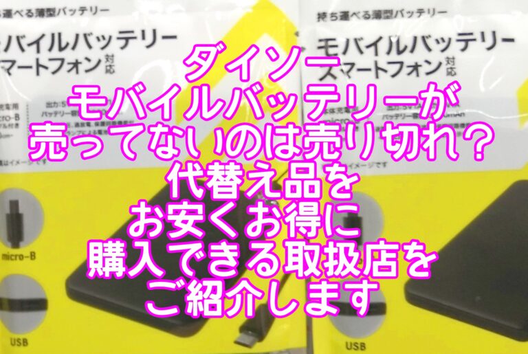 ダイソーモバイルバッテリーが売ってないのは売り切れ？発火の心配や充電できない時や使えない時の原因は？