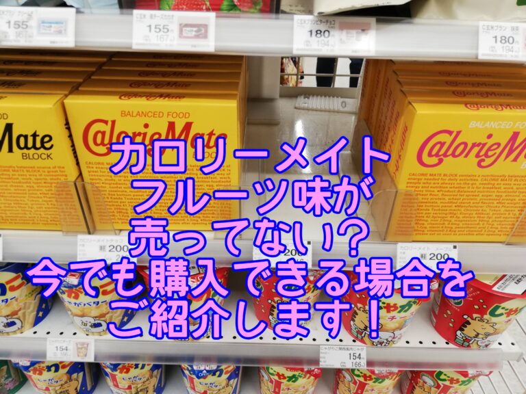 カロリーメイトフルーツ味が販売終了で売ってないのはなぜ？カロリーや成分や原材料や中身につぶつぶも入っている？