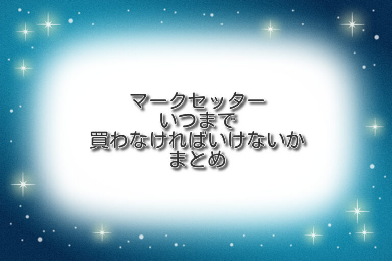 マークセッターが売ってない理由はなぜ？生産終了でリニューアルか品薄？マークソフターとの違いや比較や代用品やおすすめの使い方やどこで売ってるの？